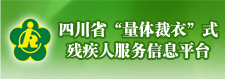 四川省“量体裁衣”式残疾人服务信息平台