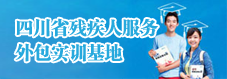 四川省残疾人脱贫攻坚展示展销平台